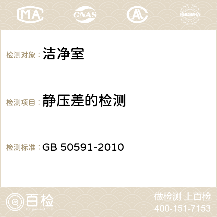 静压差的检测 洁净室施工及验收规范 GB 50591-2010 附录E.2