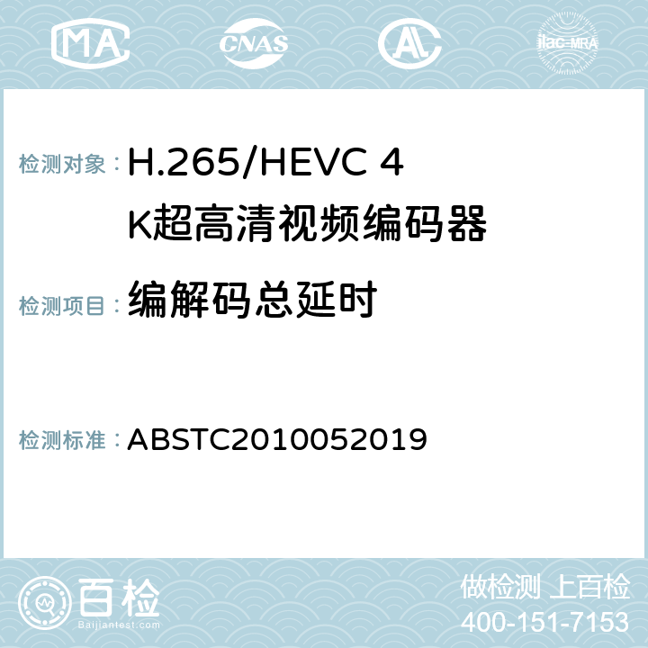 编解码总延时 H.265/HEVC 4K超高清视频编码器测试方案 ABSTC2010052019 6.8