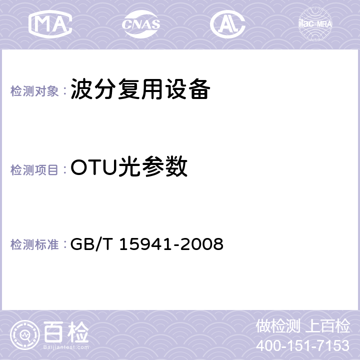 OTU光参数 同步数字体系（SDH）光缆线路系统进网要求 GB/T 15941-2008 9