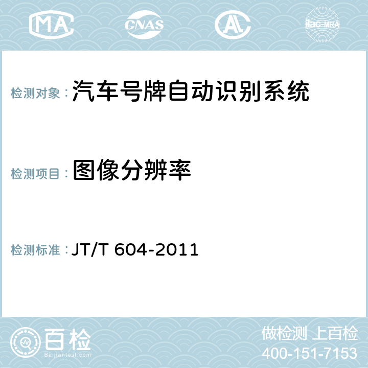 图像分辨率 汽车号牌视频自动识别系统 JT/T 604-2011