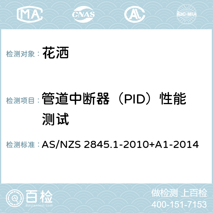 管道中断器（PID）性能测试 防回流装置-材料、设计及性能要求 AS/NZS 2845.1-2010+A1-2014 16.5
