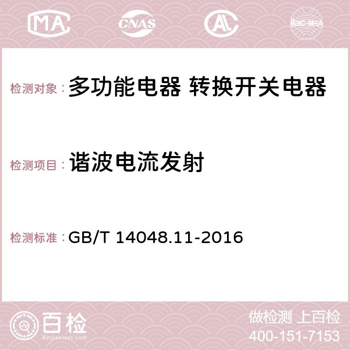 谐波电流发射 低压开关设备和控制设备 第6-1部分：多功能电器 转换开关电器 GB/T 14048.11-2016 8.3