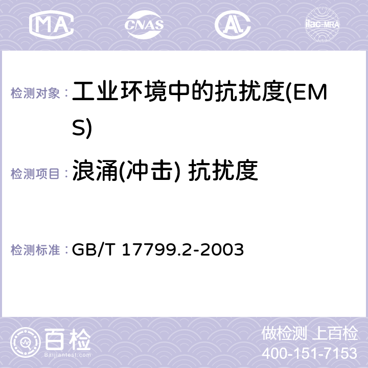 浪涌(冲击) 抗扰度 电磁兼容 通用标准 工业环境中的抗扰度 GB/T 17799.2-2003 Table 2,Table 3,Table 4