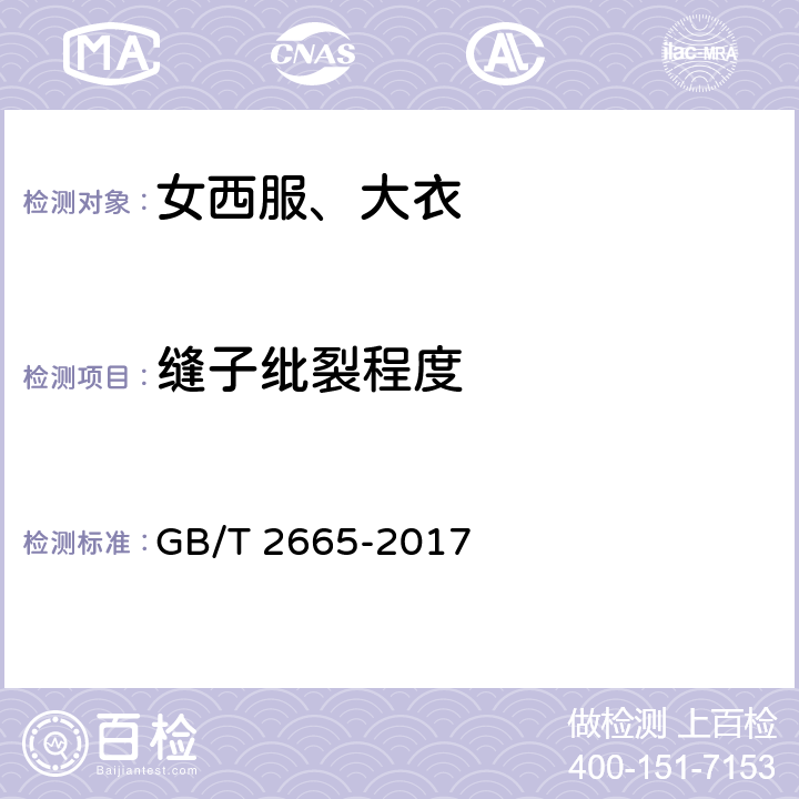 缝子纰裂程度 女西服、大衣 GB/T 2665-2017 附录A