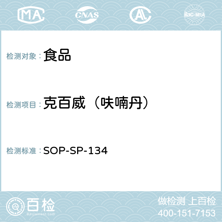 克百威（呋喃丹） 食品中多种农药残留及相关化学品残留量的测定-液相色谱-质谱/质谱检测法 SOP-SP-134