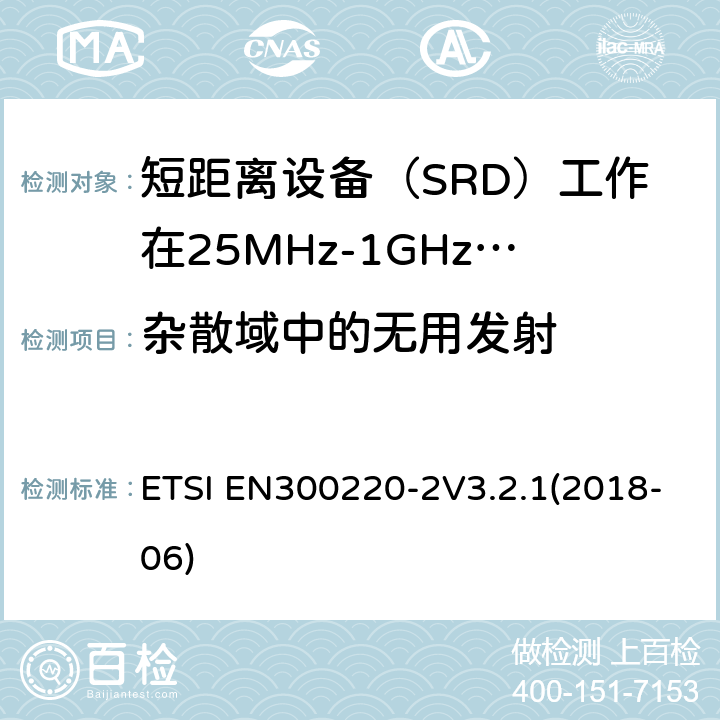 杂散域中的无用发射 短程设备（SRD）运行在25 MHz至1 000 MHz的频率范围内; ETSI EN300220-2V3.2.1(2018-06) 4.2.2