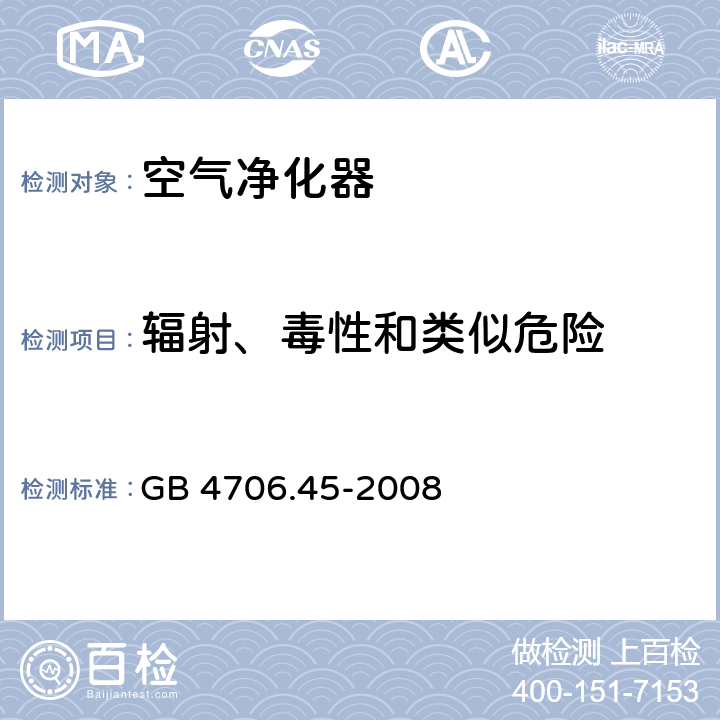 辐射、毒性和类似危险 家用和类似用途电器的安全 空气净化器的特殊要求 GB 4706.45-2008 32