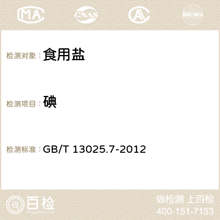 碘 制盐工业通用试验方法碘的测定 GB/T 13025.7-2012