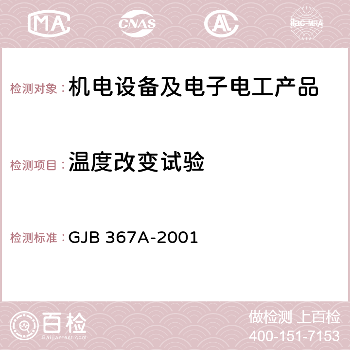 温度改变试验 军用通信设备通用规范 GJB 367A-2001 4.7.31 温度冲击