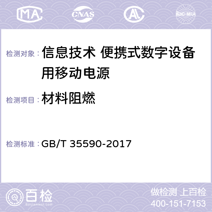 材料阻燃 信息技术 便携式数字设备用移动电源通用规范 GB/T 35590-2017 4.5.3/5.7.3