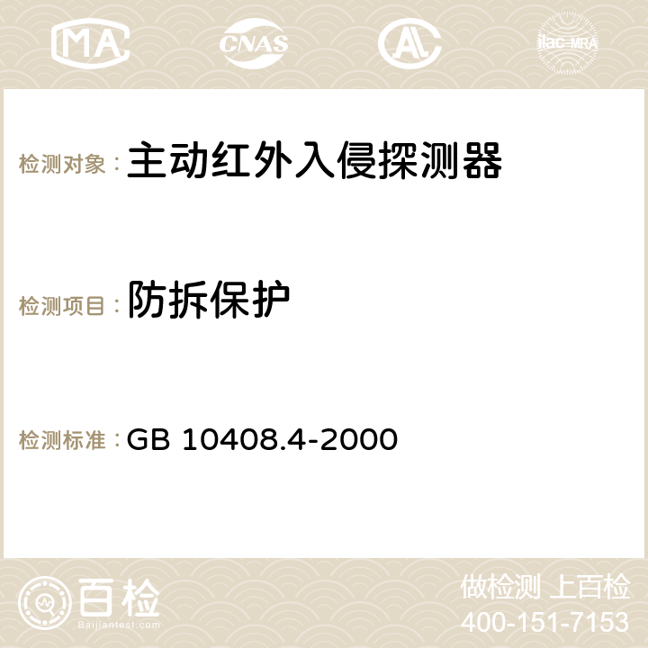 防拆保护 入侵探测器 第4部分：主动红外探测器 GB 10408.4-2000 4.1.11