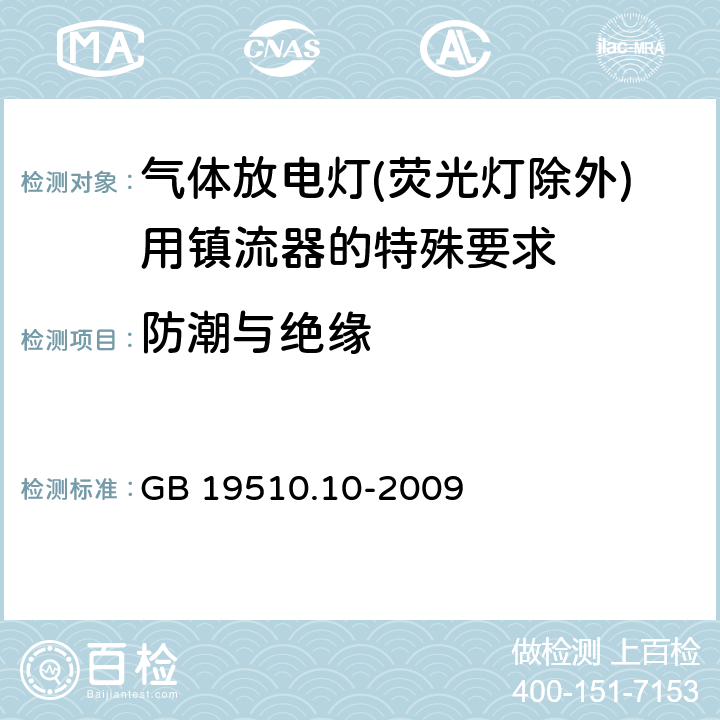 防潮与绝缘 灯的控制装置 第10部分：放电灯（荧光灯除外）用镇流器的特殊要求 GB 19510.10-2009 11