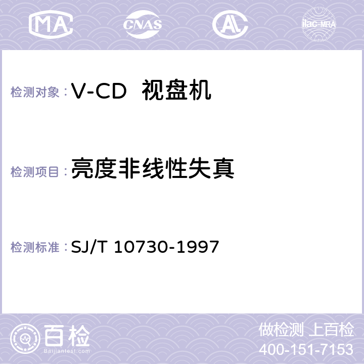 亮度非线性失真 V-CD视盘机通用规范 SJ/T 10730-1997 6.3.5