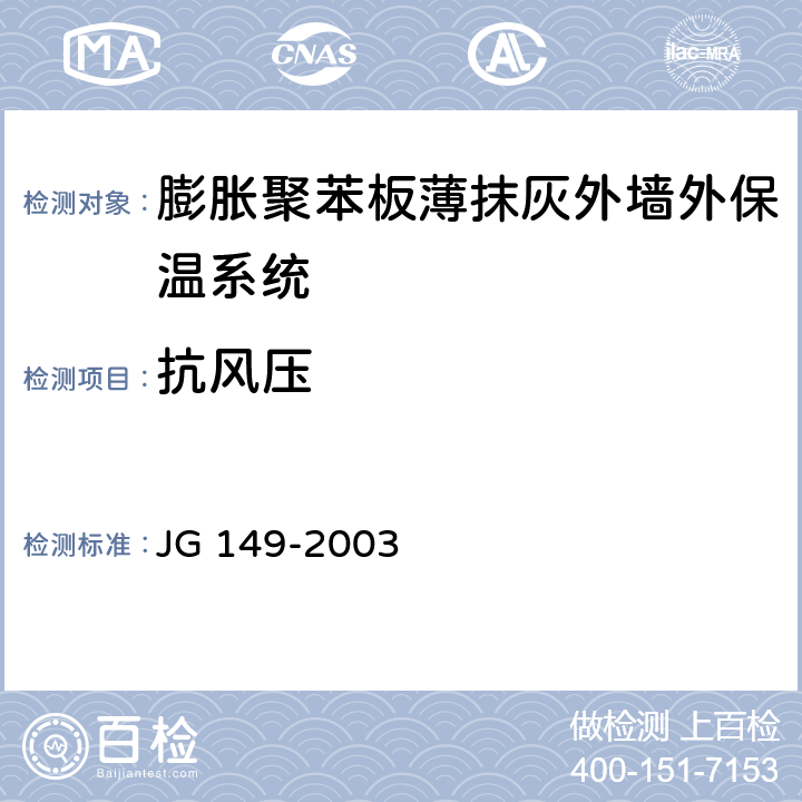 抗风压 膨胀聚苯板薄抹灰外墙外保温系统 JG 149-2003 6.2.1