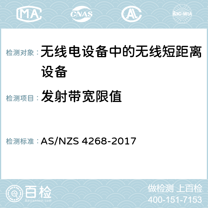 发射带宽限值 AS/NZS 4268-2 无线短距离设备限值和测量方法 017 6.5