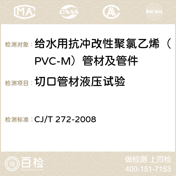 切口管材液压试验 给水用抗冲改性聚氯乙烯（PVC-M）管材及管件 CJ/T 272-2008 7.1.12