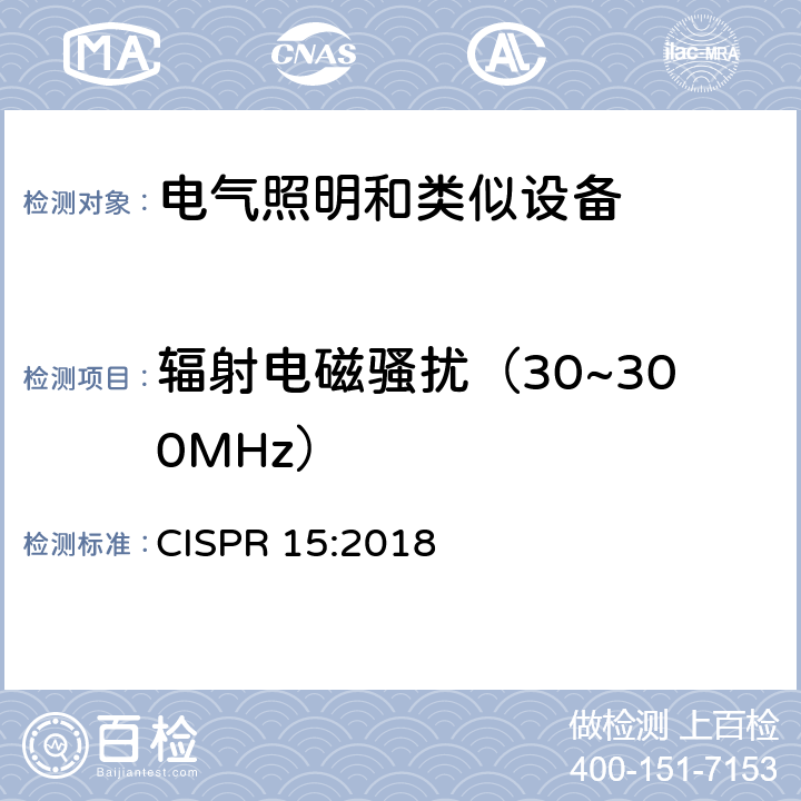 辐射电磁骚扰（30~300MHz） 电气照明和类似设备的无线电骚扰特性的限值和测量方法 CISPR 15:2018 Clause4.4