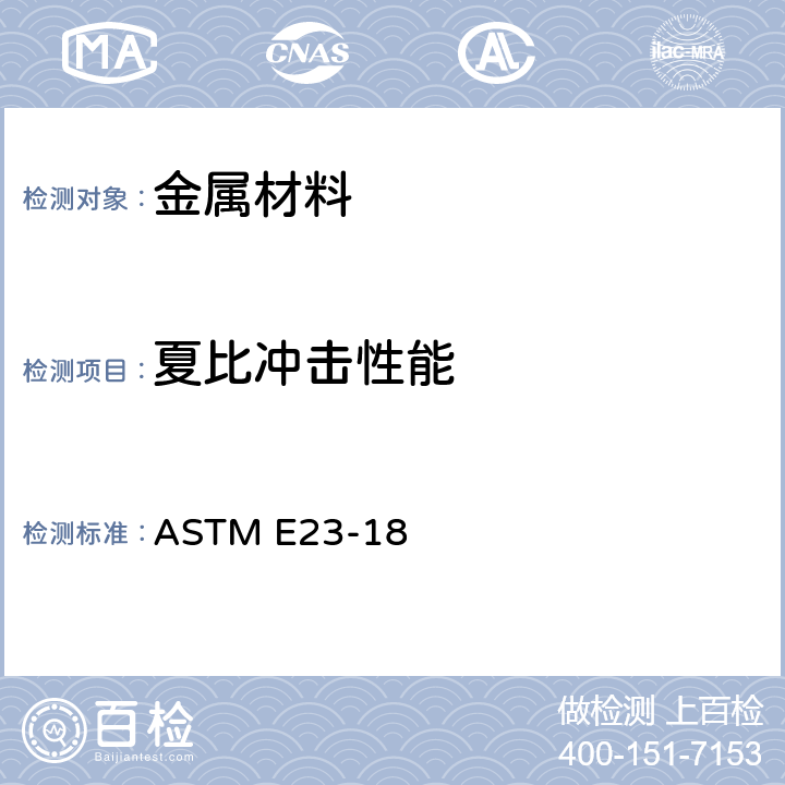 夏比冲击性能 金属材料缺口试样冲击试验方法 ASTM E23-18