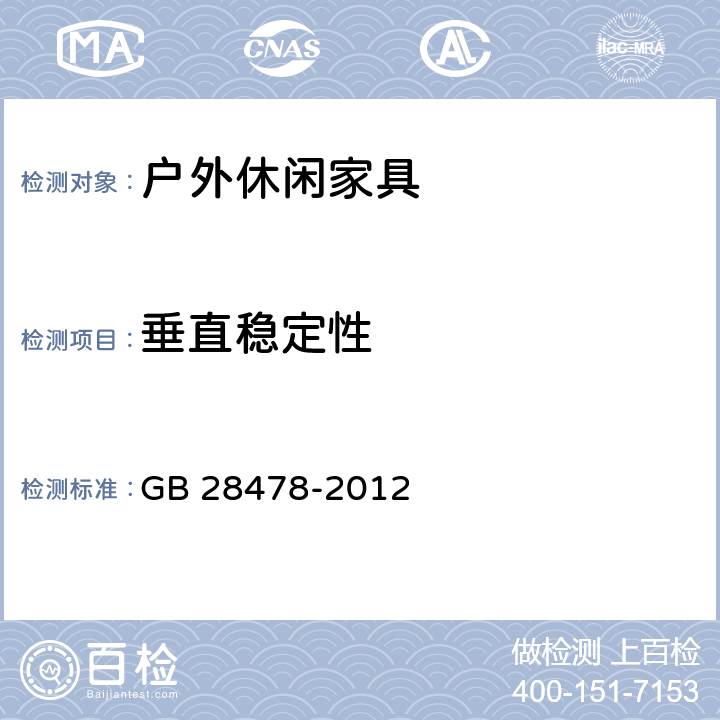 垂直稳定性 户外休闲家具安全性能要求 桌椅类产品 GB 28478-2012 7.8.4