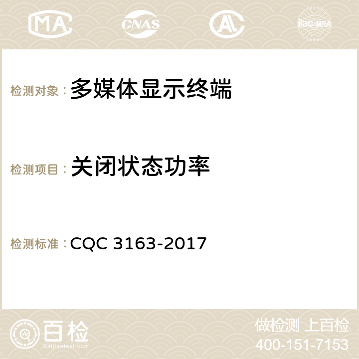 关闭状态功率 多媒体显示终端节能认证技术规范 CQC 3163-2017 4-6