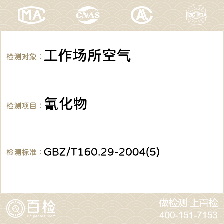 氰化物 工作场所空气有毒物质测定无机含氮化合物 GBZ/T160.29-2004(5)