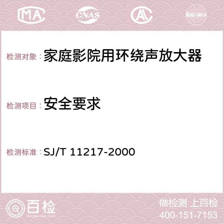 安全要求 家庭影院用环绕声放大器通用规范 SJ/T 11217-2000 4.5