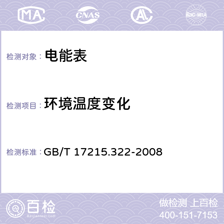 环境温度变化 交流电测量设备 特殊要求 第22部分 静止式有功电能表（0.2S级和0.5S级) GB/T 17215.322-2008 8.2