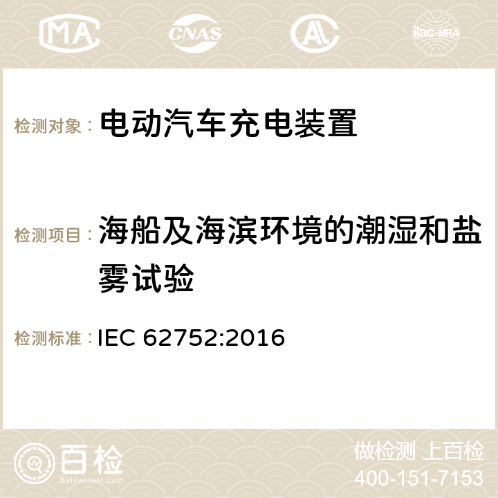 海船及海滨环境的潮湿和盐雾试验 电动汽车模式2充电的缆上控制与保护装置 IEC 62752:2016 9.32