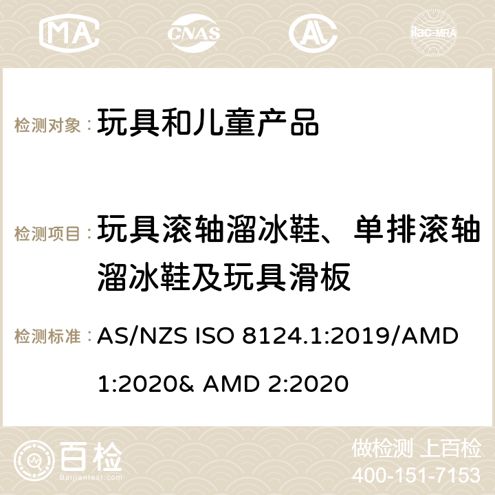 玩具滚轴溜冰鞋、单排滚轴溜冰鞋及玩具滑板 玩具的安全性 第一部分:机械和物理性能 AS/NZS ISO 8124.1:2019/AMD 1:2020& AMD 2:2020 4.27
