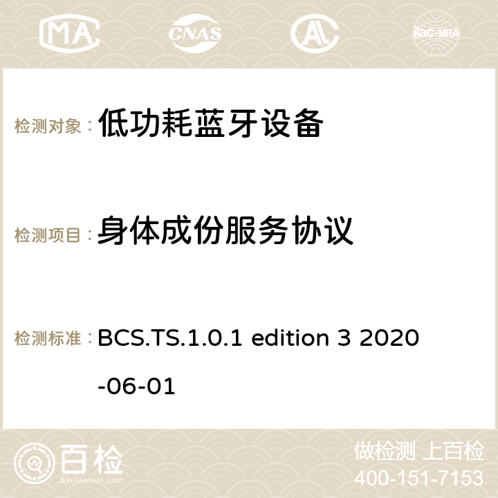 身體成份服務協議 身體成份服務(BCS)測試架構和測試目的 BCS.TS.1.0.1 edition 3 2020-06-01 BCS.TS.1.0.1 edition 3