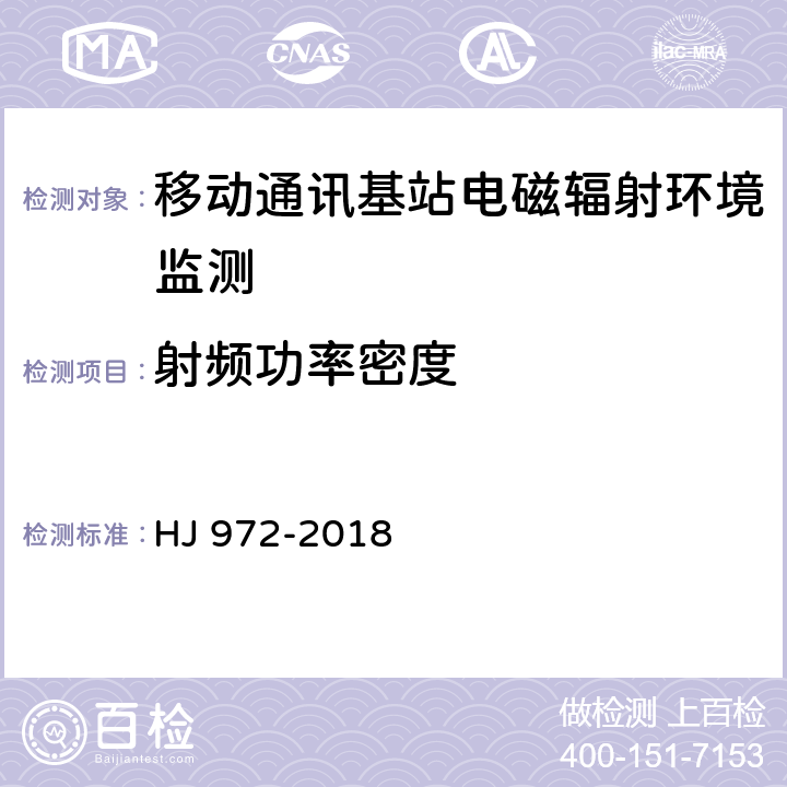 射频功率密度 移动通讯基站电磁辐射环境监测方法 HJ 972-2018