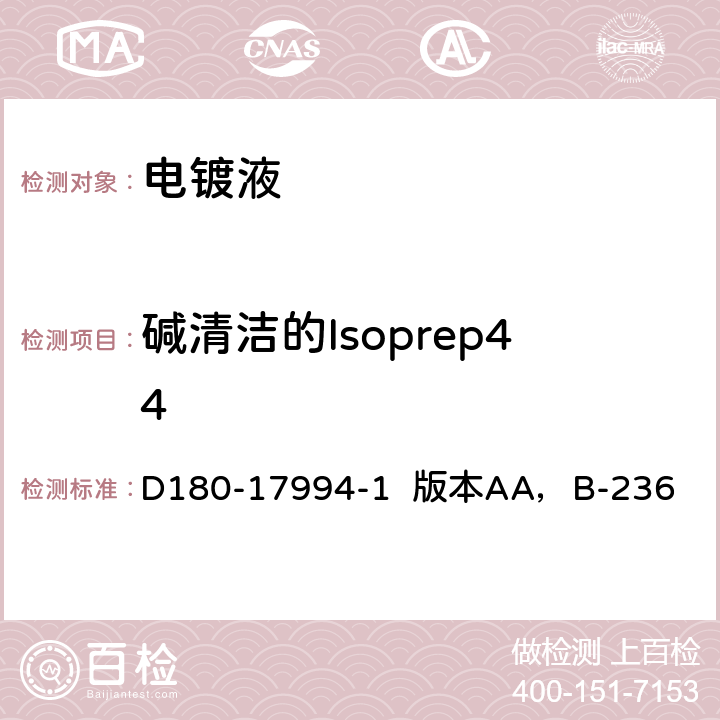 碱清洁的Isoprep44 D180-17994-1  版本AA，B-236 波音工艺控制分析程序 D180-17994-1 版本AA，B-236