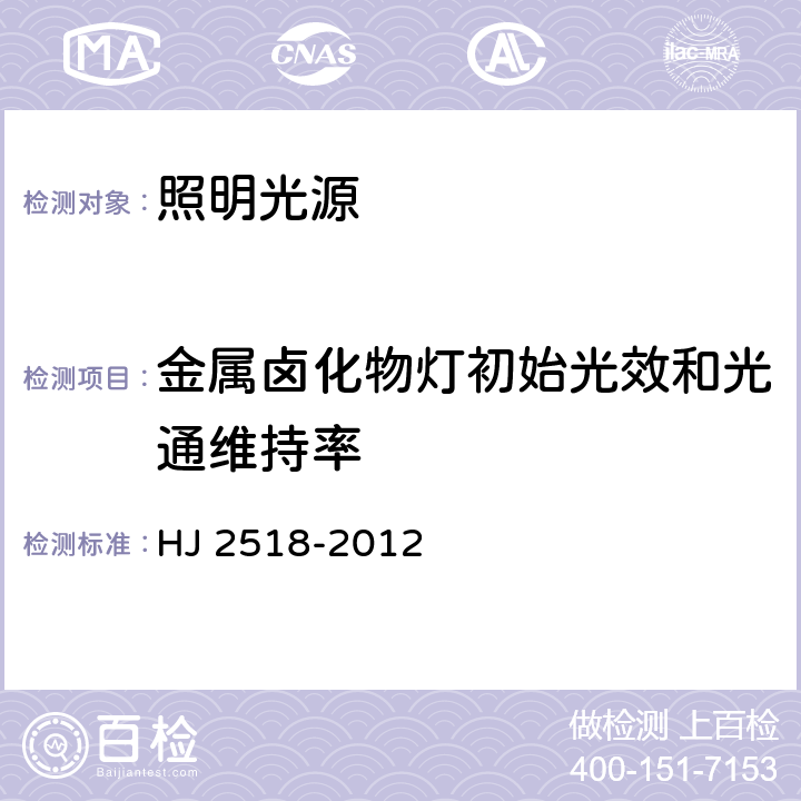 金属卤化物灯初始光效和光通维持率 环境标志产品技术要求 照明光源 HJ 2518-2012 6.6