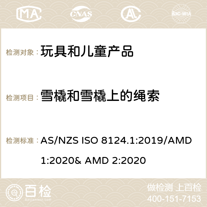 雪橇和雪橇上的绳索 玩具的安全性 第一部分:机械和物理性能 AS/NZS ISO 8124.1:2019/AMD 1:2020& AMD 2:2020 4.34