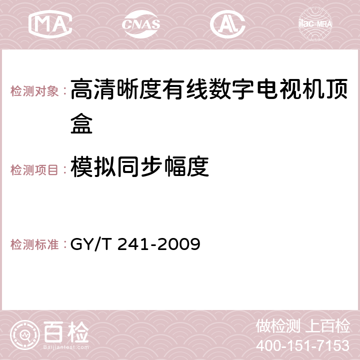 模拟同步幅度 高清晰度有线数字电视机顶盒技术要求和测量方法 GY/T 241-2009 5.13