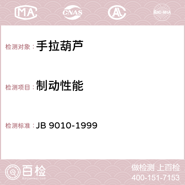 制动性能 手拉葫芦 安全规则 JB 9010-1999 5.2.3
