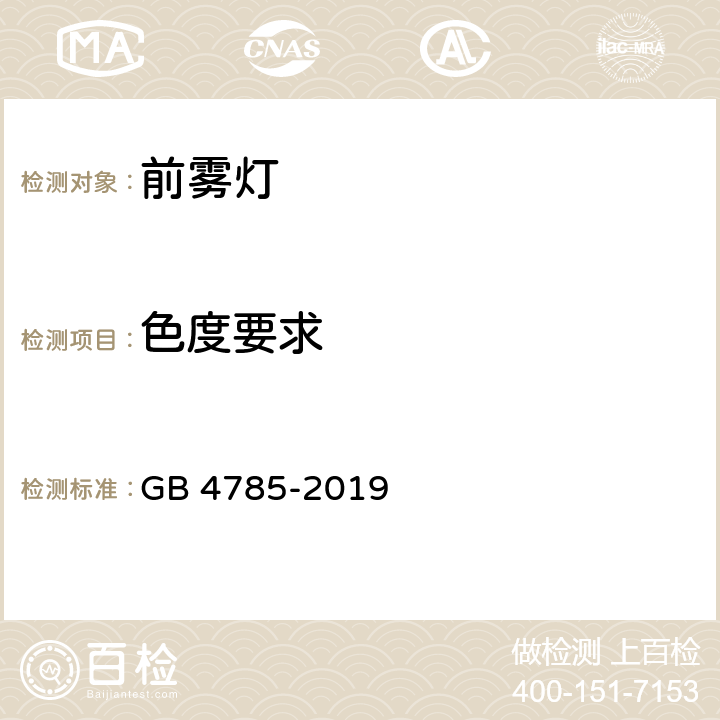 色度要求 汽车及挂车外部照明和光信号装置的安装规定 GB 4785-2019