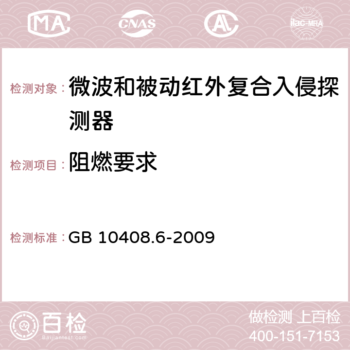 阻燃要求 微波和被动红外复合入侵探测器 GB 10408.6-2009 4.11.2