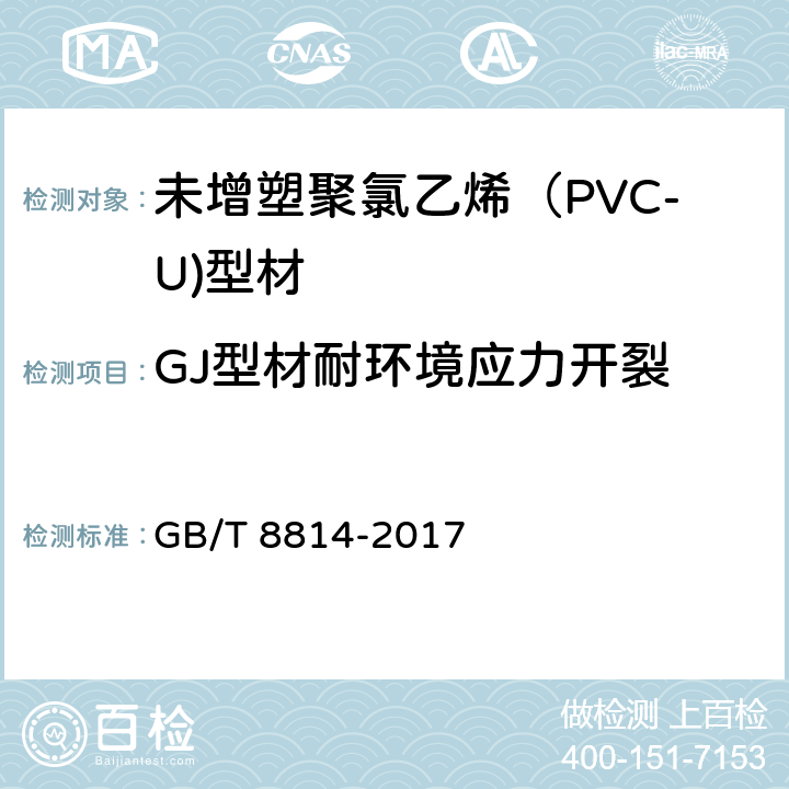 GJ型材耐环境应力开裂 门、窗用未增塑聚氯乙烯（PVC-U）型材 GB/T 8814-2017 7.15