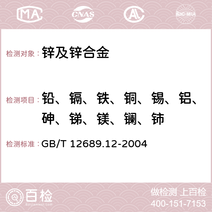 铅、镉、铁、铜、锡、铝、砷、锑、镁、镧、铈 锌及锌合金化学分析方法 铅、镉、铁、铜、锡、铝、砷、锑、镁、镧、铈量的测定 电感耦合等离子体—发射光谱法 GB/T 12689.12-2004