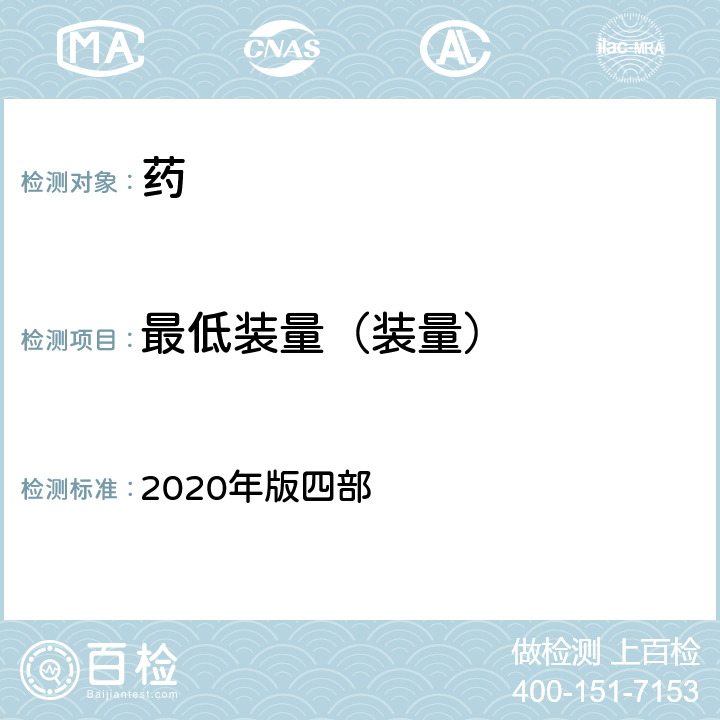 最低装量（装量） 中国药典  2020年版四部 通则0942最低装量检查法/0100制剂通则