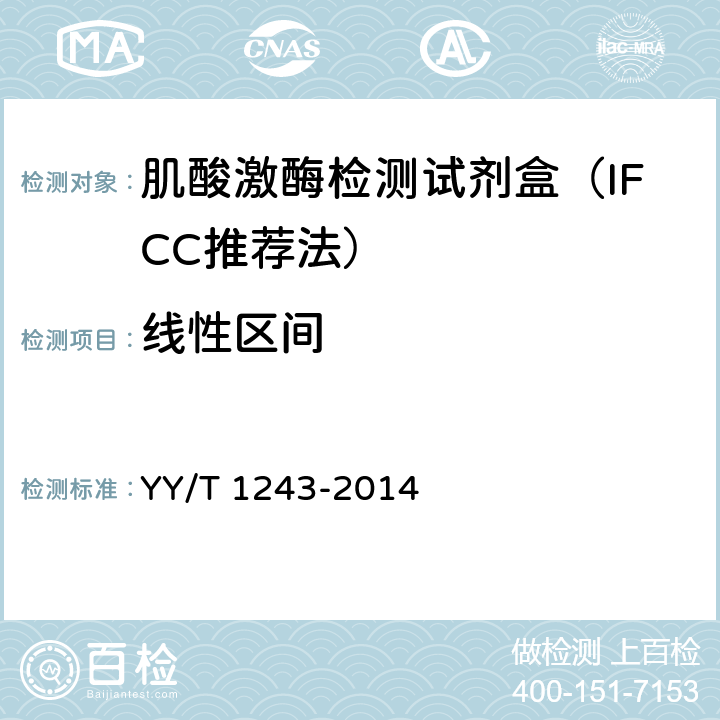 线性区间 肌酸激酶测定试剂（盒） YY/T 1243-2014 4.5