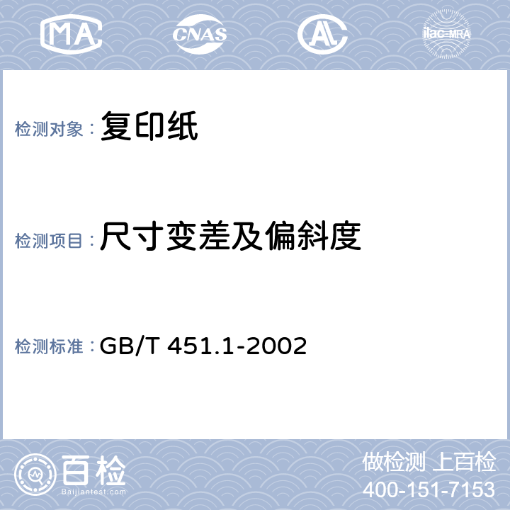 尺寸变差及偏斜度 纸和纸板尺寸及偏斜度的测定 GB/T 451.1-2002