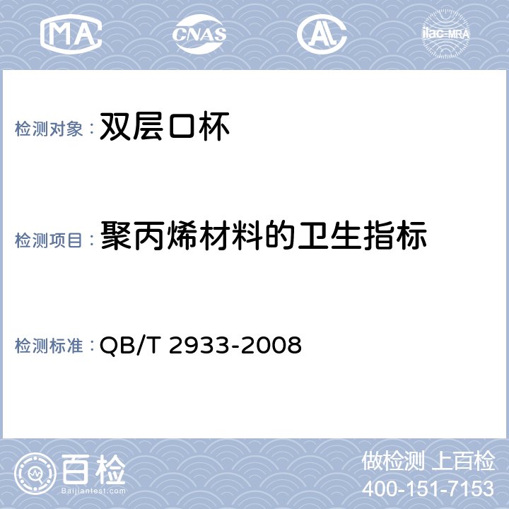 聚丙烯材料的卫生指标 双层口杯 QB/T 2933-2008 5.7.2.3