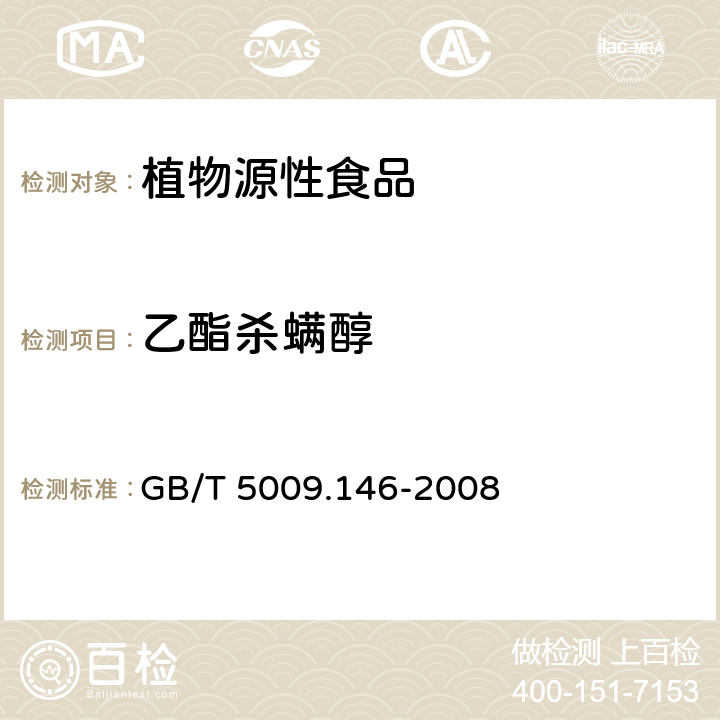 乙酯杀螨醇 植物性食品中有机氯和拟除虫菊酯类农药多种残留的测定 GB/T 5009.146-2008