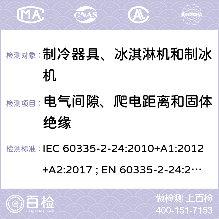 电气间隙、爬电距离和固体绝缘 家用和类似用途电器的安全 第2-24部分：制冷器具、冰淇淋机和制冰机的特殊要求 IEC 60335-2-24:2010+A1:2012+A2:2017 ; EN 60335-2-24:2010+A1:2019+A2:2019 条款29