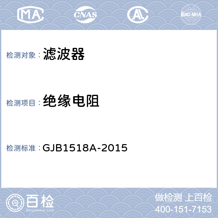 绝缘电阻 射频干扰滤波器通用规范 GJB1518A-2015 4.5.7