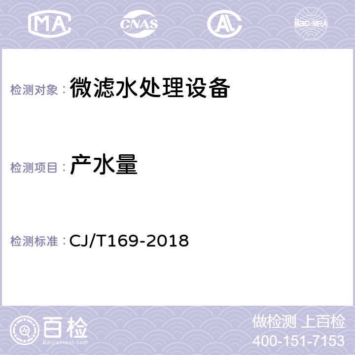 产水量 微滤水处理设备 CJ/T169-2018 5.1