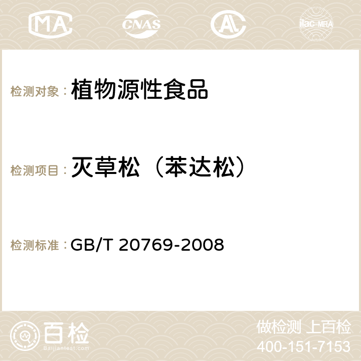 灭草松（苯达松） 水果和蔬菜中450种农药及相关化学品残留量的测定 液相色谱-串联质谱法 GB/T 20769-2008