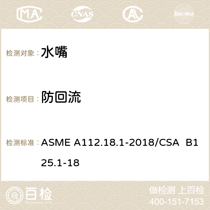 防回流 管道卫生器具装置 ASME A112.18.1-2018/CSA B125.1-18 5.9